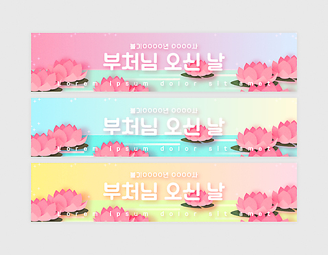 템플릿 배너 배너템플릿 가로배너 분홍색 불교 사람없음 가로 파란색 컬러풀 노란색 부처님오신날 현수막 그라데이션 배너세트 AI_파일형식 연꽃_꽃 기념일 꽃 종교 컬러 세트 파일형식 벡터