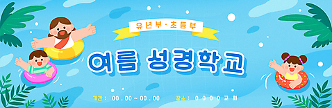 배너 여자 남자 어린이 하늘색 잎 일러스트 팔벌리기 소년 상반신 성인 세명 야자수 예수 손인사 성경학교 튜브 여름성경학교 트로피컬아트 AI_파일형식 여름_계절 소녀_어린이 국내일러스트 나무 식물 계절 기독교 학교 모션 사람 파란색 인사 신_종교 그림 파일형식 벡터
