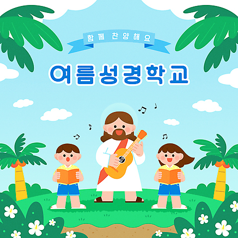 전신 여자 남자 어린이 연주 음표 일러스트 노래 함께함 서기 들기 소년 성인 세명 야자수 기타 풀_식물 예수 찬송가 성경학교 찬양 여름성경학교 히비스커스 트로피컬아트 AI_파일형식 구름_자연 여름_계절 소녀_어린이 국내일러스트 자연요소 나무 식물 기호 계절 꽃 기독교 음악 컨셉 학교 모션 현악기 사람 신_종교 그림 파일형식 벡터