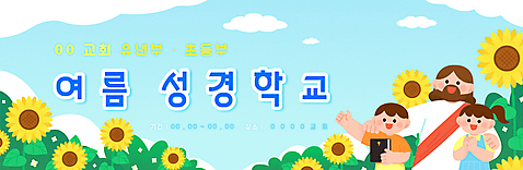 배너 여자 남자 어린이 일러스트 하늘 해바라기 들기 소년 상반신 성인 세명 성경 예수 성경학교 손모으기 여름성경학교 손뻗기 어깨에손 AI_파일형식 구름_자연 여름_계절 소녀_어린이 국내일러스트 자연요소 계절 꽃 기독교 종교용품 학교 모션 사람 손짓 신_종교 파일형식 벡터