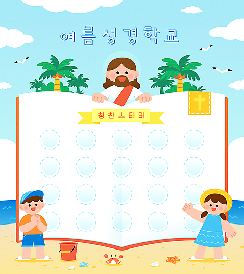 전신 여자 남자 어린이 스티커 일러스트 갈매기 조개 불가사리 서기 소년 상반신 성인 세명 모래사장 야자수 성경 게 예수 양동이 손인사 성경학교 손모으기 여름성경학교 칭찬스티커 AI_파일형식 구름_자연 여름_계절 소녀_어린이 국내일러스트 자연요소 나무 계절 기독교 바다 종교용품 학교 모션 조류 어패류 극피동물 갑각류 사람 손짓 인사 신_종교 칭찬 파일형식 벡터