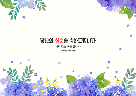 PSD 일러스트 사랑 타이포그라피 사람없음 보라색 축하 풀_식물 풀잎 축하카드 수국 칠순잔치 존경 국내일러스트 식물 문자 기념일 꽃 감정 컬러 컨셉 잎 카드_감사 파일형식
