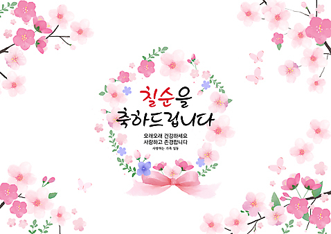 PSD 손글씨 리본 분홍색 나비 일러스트 캘리그라피 사랑 사람없음 벚꽃 축하 축하카드 칠순잔치 존경 수채화_물감 국내일러스트 기념일 꽃 감정 컬러 곤충 컨셉 카드_감사 파일형식