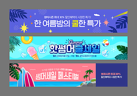 템플릿 배너템플릿 가로배너 별 바다 하늘색 아이스크림 사람없음 반짝임 쇼핑 야자수 세일 보라색 얼음 축제 현수막 서핑보드 야간 비치볼 튜브 야자수잎 할인혜택 배너세트 AI_파일형식 여름_계절 자연요소 나무 배너 계절 컬러 잎 공 모션 디저트 바캉스용품 가로 파란색 세트 보드_스포츠 파일형식 벡터 혜택