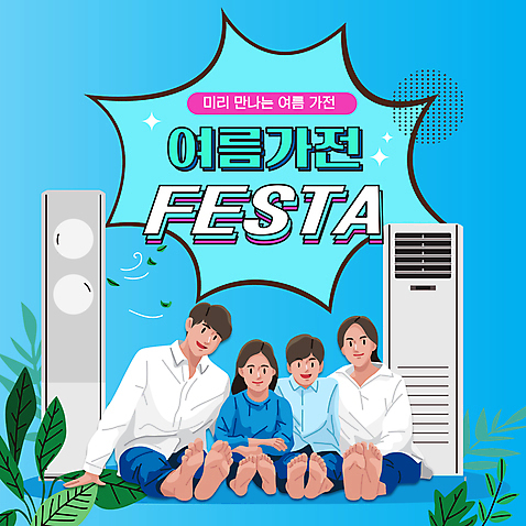 전신 여자 남자 어린이 잎 가족 앉기 소녀 이벤트 소년 여러명 성인 여름 파란색 쇼핑 세일 더위 에어컨 PPT 프레젠테이션 애니형PPT 모션그래픽 MP4 모션템플릿 식물 템플릿 계절 컬러 다수 관계 모션 날씨 사람 가전제품 동영상 파일형식