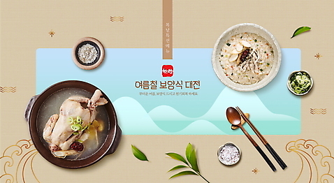 PSD 편집이미지 한식 젓가락 나뭇잎 사람없음 갈색 숟가락 복날 소금 보양식 삼계탕 파 닭죽 몸보신 여름_계절 이미지편집 계절 기념일 음식 컬러 잎 채소 수저 죽 보신 파일형식