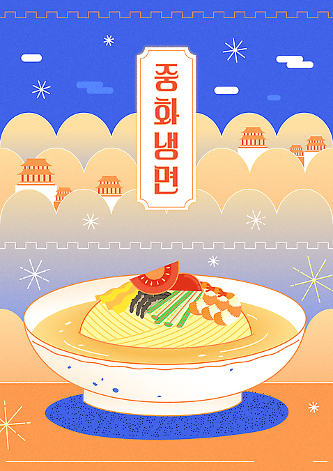 포스터 토마토 일러스트 여름음식 오이 새우 타이포그라피 사람없음 여름 파란색 중식 주황색 성 시원함 메뉴 성벽 물냉면 해삼 제철음식 국내일러스트 AI파일 문자 건축물 계절 음식 컬러 채소 갑각류 해산물 냉면 제철 파일형식 벡터 여름_계절