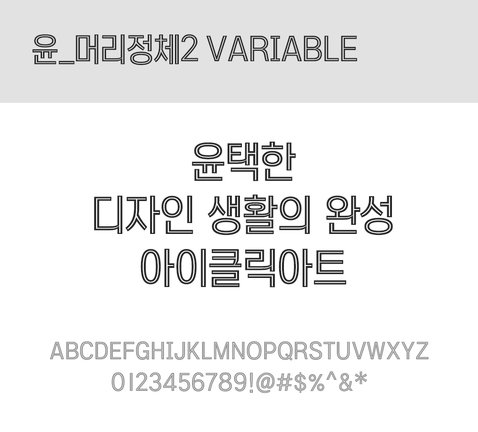 폰트 한글 사람없음 TTF 레귤러체 국문폰트 낱개폰트 설치폰트 디자인서체 윤폰트 머리정체2Variable체 문자 파일형식