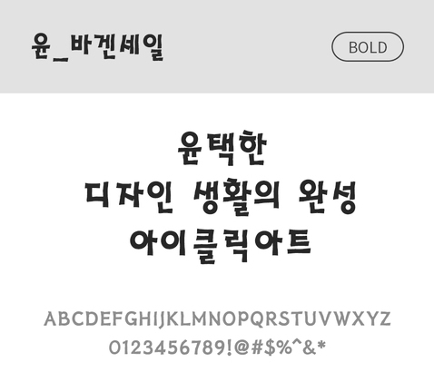 폰트 한글 사람없음 OTF 볼드체 국문폰트 낱개폰트 설치폰트 디자인서체 윤폰트 바겐세일체 문자 파일형식