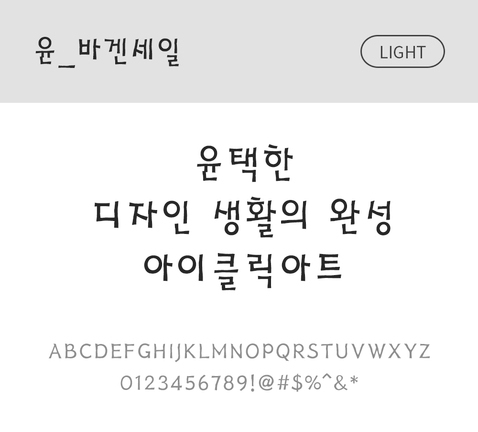 폰트 한글 사람없음 OTF 라이트체 국문폰트 낱개폰트 설치폰트 디자인서체 윤폰트 바겐세일체 문자 파일형식