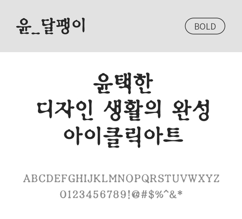 폰트 한글 사람없음 OTF 볼드체 국문폰트 낱개폰트 설치폰트 디자인서체 윤폰트 달팽이체 문자 파일형식