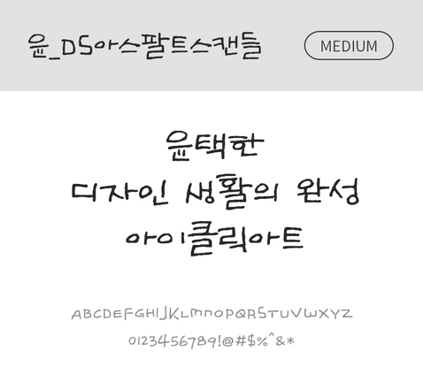 폰트 한글 사람없음 OTF 국문폰트 낱개폰트 설치폰트 디자인서체 미디움체 윤폰트 아스팔트스캔들체 문자 파일형식