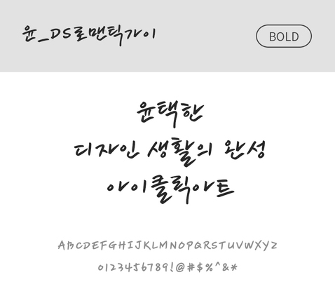 폰트 한글 사람없음 OTF 볼드체 국문폰트 낱개폰트 설치폰트 디자인서체 윤폰트 로멘틱가이체 문자 파일형식