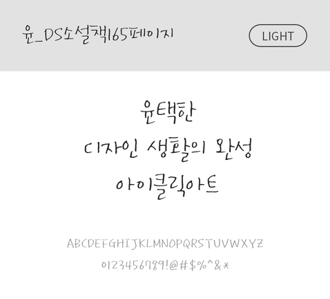 폰트 한글 사람없음 OTF 라이트체 국문폰트 낱개폰트 설치폰트 디자인서체 윤폰트 소설책165페이지체 문자 파일형식