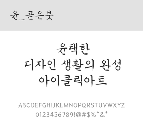 폰트 한글 사람없음 OTF 레귤러체 국문폰트 낱개폰트 설치폰트 디자인서체 윤폰트 곧은붓체 문자 파일형식