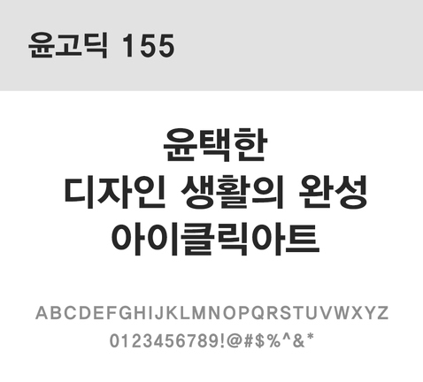 폰트 한글 사람없음 OTF 레귤러체 국문폰트 낱개폰트 설치폰트 디자인서체 윤폰트 윤고딕155체 문자 파일형식