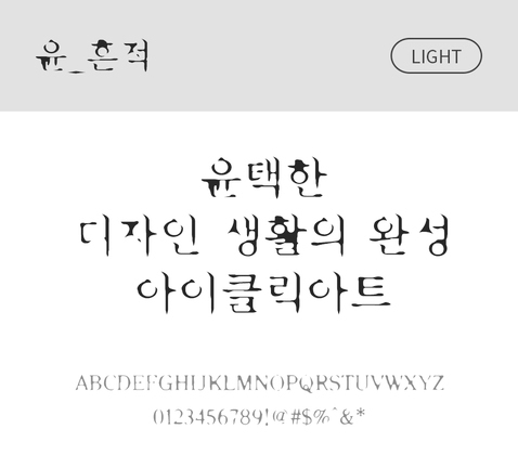 폰트 한글 사람없음 OTF 라이트체 국문폰트 낱개폰트 설치폰트 디자인서체 윤폰트 흔적체 문자 파일형식