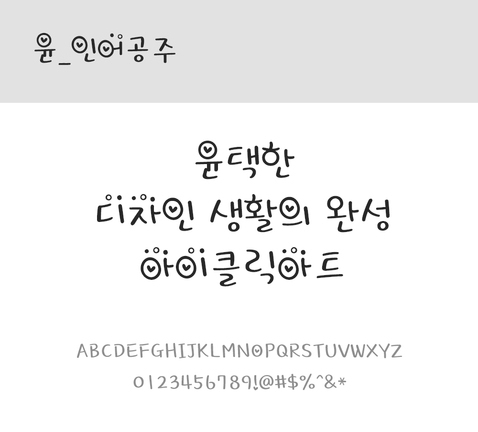 폰트 한글 사람없음 OTF 레귤러체 국문폰트 낱개폰트 설치폰트 디자인서체 윤폰트 인어공주체 문자 파일형식