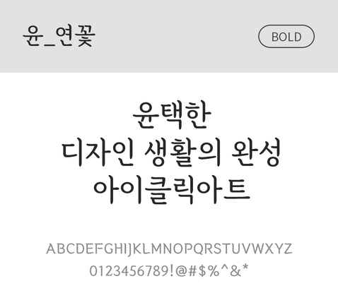 폰트 한글 사람없음 OTF 볼드체 국문폰트 낱개폰트 설치폰트 디자인서체 윤폰트 연꽃체 문자 파일형식