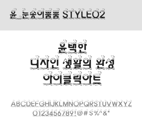 폰트 한글 사람없음 OTF 레귤러체 국문폰트 낱개폰트 설치폰트 디자인서체 윤폰트 눈송이뿜뿜Style02체 문자 파일형식