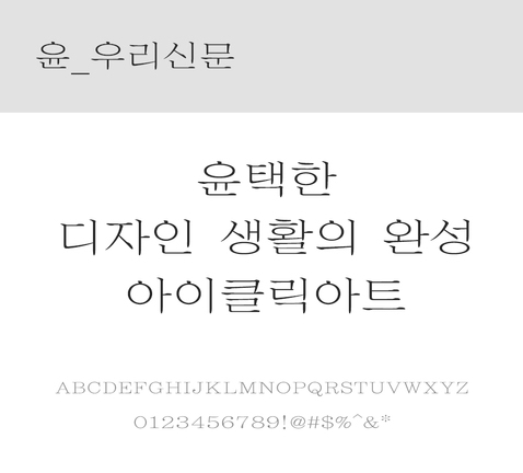 폰트 한글 사람없음 OTF 레귤러체 국문폰트 낱개폰트 설치폰트 디자인서체 윤폰트 우리신문체 문자 파일형식