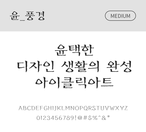 폰트 한글 사람없음 OTF 국문폰트 낱개폰트 설치폰트 디자인서체 미디움체 윤폰트 풍경체 문자 파일형식