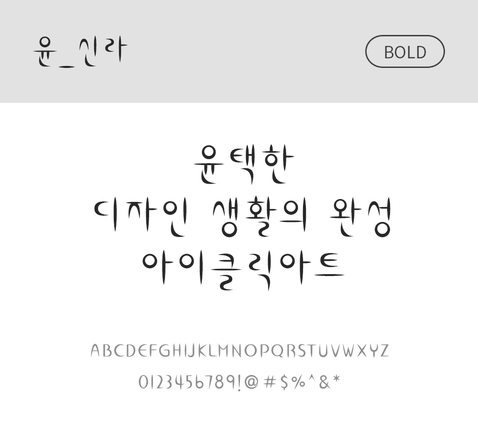 폰트 한글 사람없음 OTF 볼드체 국문폰트 낱개폰트 설치폰트 디자인서체 윤폰트 신라체 문자 파일형식