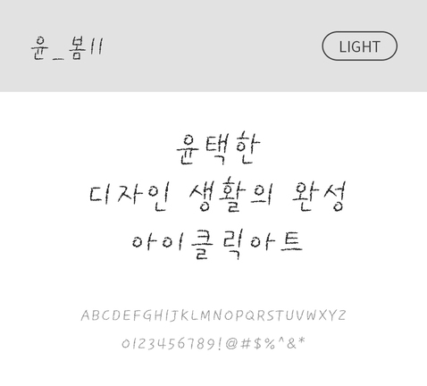 폰트 한글 사람없음 OTF 라이트체 국문폰트 낱개폰트 설치폰트 디자인서체 윤폰트 봄체 문자 파일형식