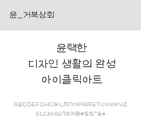 폰트 한글 사람없음 OTF 레귤러체 국문폰트 낱개폰트 설치폰트 디자인서체 윤폰트 거북상회체 문자 파일형식