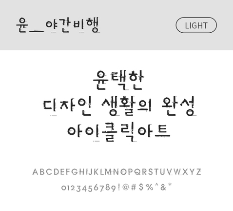 폰트 한글 사람없음 OTF 라이트체 국문폰트 낱개폰트 설치폰트 디자인서체 윤폰트 야간비행체 문자 파일형식