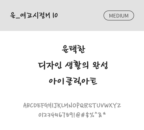 폰트 한글 사람없음 OTF 국문폰트 낱개폰트 설치폰트 디자인서체 미디움체 윤폰트 여고시절M10체 문자 파일형식