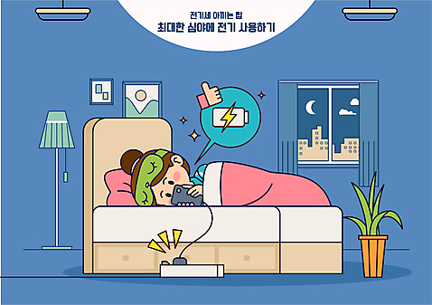 전신 손 여자 화분 말풍선 일러스트 창문 한명 성인 신체부위 파란색 스마트폰 눕기 침대 스탠드 절약 전기에너지 야간 따봉 충전 멀티탭 안대 충전기 성인여자한명만 전기세 AI_파일형식 국내일러스트 자연요소 1 컬러 가구 컨셉 모션 조명 사람 핸드폰 스마트기기 기계 에너지 최고 세금 여자한명만 성인여자만 파일형식 벡터
