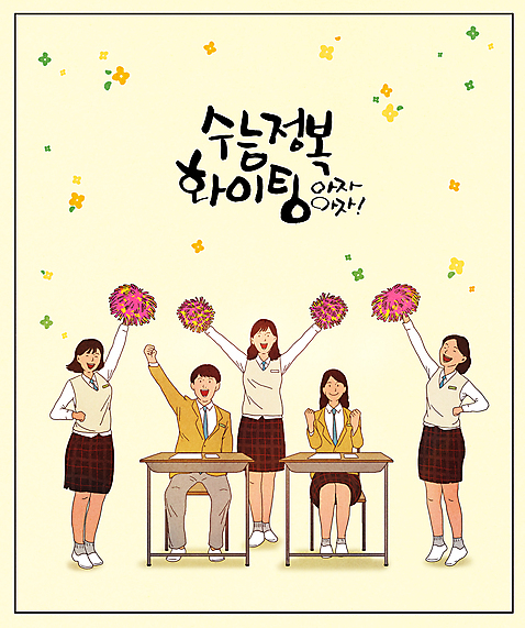 전신 PSD 여학생 여자 남자 꽃 교복 남학생 의자 일러스트 응원 청소년 앉기 여러명 손들기 파이팅 주먹 수능 책상 입시 수험생 응원수술 대입 십대만 연노랑색 국내일러스트 식물 학생 옷 가구 다수 모션 고등학생 사람 학습 노란색 시험 응원용품 파일형식