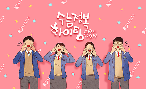 PSD 여학생 여자 남자 교복 남학생 분홍색 포크 일러스트 응원 청소년 여러명 상반신 친구 파이팅 외침 기쁨 수능 입시 수험생 대입 십대만 국내일러스트 학생 식기 옷 감정 컬러 다수 관계 모션 고등학생 사람 학습 소리 시험 파일형식