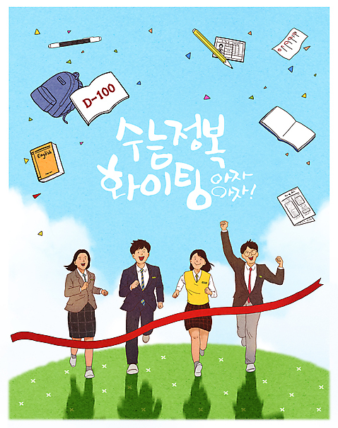 전신 PSD 구름 여학생 여자 남자 교복 남학생 일러스트 응원 청소년 하늘 성공 그림자 초원 여러명 책 달리기 연필 손들기 파이팅 희망 주먹 수능 입시 수험생 꽃가루 골인 대입 십대만 국내일러스트 자연요소 학생 옷 감정 다수 컨셉 모션 고등학생 학용품 사람 학습 필기구 시험 가루 파일형식