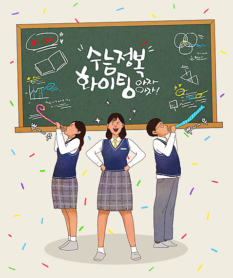 전신 PSD 여학생 여자 남자 교복 남학생 허리손 일러스트 응원 청소년 서기 들기 세명 친구 반짝임 파이팅 칠판 수능 자신감 불기 입시 수험생 꽃가루 대입 베이지색 코끼리피리 십대만 국내일러스트 학생 옷 감정 컬러 포즈 관계 모션 고등학생 사람 학습 시험 가루 이벤트용품 파일형식