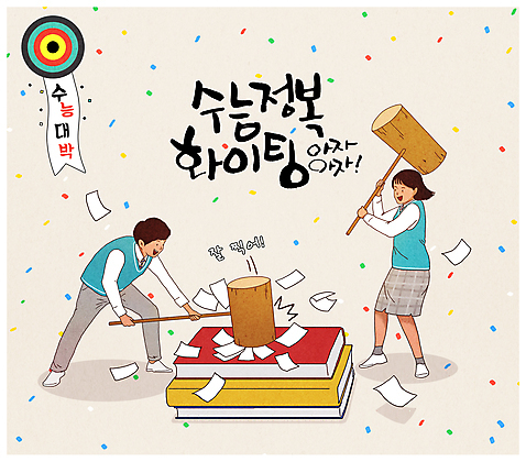 전신 PSD 여학생 여자 남자 교복 종이 남학생 일러스트 응원 청소년 서기 들기 두명 책 파이팅 수능 망치 입시 수험생 꽃가루 대입 베이지색 치기 십대만 국내일러스트 학생 옷 컬러 모션 고등학생 사람 학습 시험 공구 가루 파일형식