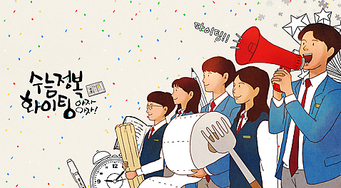 PSD 여학생 여자 남자 교복 별 남학생 시계 포크 일러스트 응원 청소년 함께함 들기 여러명 상반신 책 연필 파이팅 확성기 외침 수능 입시 수험생 응원단 꽃가루 엿 대입 두루마리화장지 베이지색 십대만 국내일러스트 자연요소 학생 식기 옷 컬러 다수 컨셉 모션 고등학생 학용품 사람 학습 필기구 소리 시험 화장지 가루 전통과자 파일형식