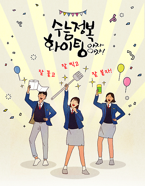 전신 PSD 여학생 여자 남자 교복 남학생 허리손 포크 일러스트 응원 청소년 서기 들기 세명 친구 반짝임 파이팅 수능 딱풀 입시 수험생 꽃가루 풍선 대입 두루마리화장지 십대만 국내일러스트 학생 식기 옷 포즈 관계 모션 고등학생 사람 학습 시험 풀_접착제 화장지 가루 파일형식