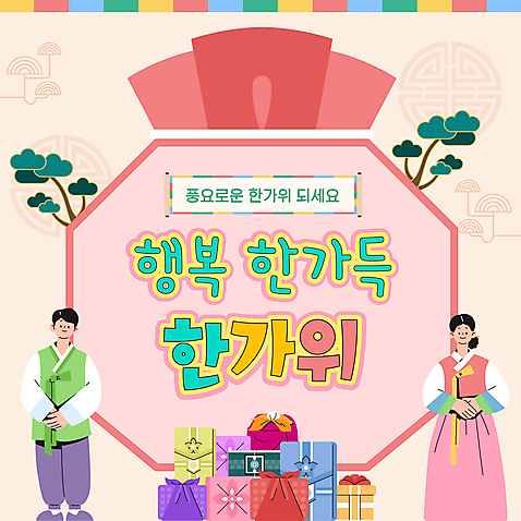 전신 전통 여자 남자 분홍색 복주머니 성인 두명 추석 소나무 한복 인사말 PPT 프레젠테이션 명절인사 추석선물 성인만 애니형PPT 명절선물 모션그래픽 MP4 모션템플릿 나무 템플릿 한국전통 명절 컬러 전통소품 선물 사람 인사 전통의상 동영상 파일형식