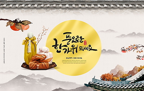 PSD 편집이미지 캘리그라피 붓터치 산 기와 감 타이포그라피 사람없음 추석 보름달 기와지붕 추석선물 기와담장 명절선물 가을_계절 이미지편집 문자 계절 명절 과일 지붕 선물 담장 달 파일형식