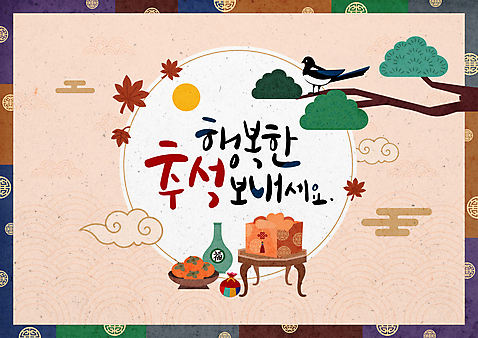 한국전통 손글씨 단풍 일러스트 캘리그라피 복주머니 감 사람없음 태양 나뭇가지 소나무 도자기 원형 보따리 까치 구름문양 전통주 교자상 베이지색 청자 추석선물 전통프레임 AI_파일형식 국내일러스트 자연요소 도형 나무 전통 문양 컬러 잎 과일 탁자 조류 프레임 주류 전통소품 한국 선물 추석 파일형식 벡터 명절선물 구름_자연