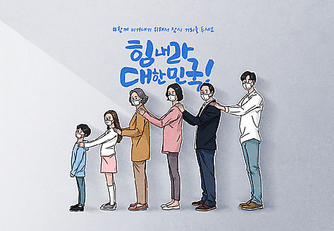 전신 PSD 여자 노년 남자 어린이 캠페인 중년 일러스트 응원 어깨동무 마스크 사람 여러명 성인 글자캘리그라피 파이팅 회색 표어 사회이슈 코로나바이러스 사회적거리두기 델타변이바이러스 국내일러스트 컬러 포즈 다수 컨셉 캘리그라피 모션 바이러스 파일형식