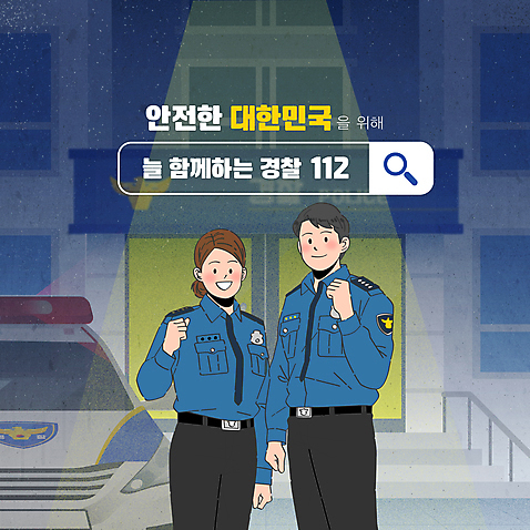 템플릿 여자 남자 응원 상반신 성인 두명 파이팅 주먹 경찰 보안 경찰복 스포트라이트 경찰차 검색창 경찰서 순찰 안보 성인만 AI_파일형식 이미지템플릿 직업 유니폼 모션 자동차 안전 사람 파일형식 벡터