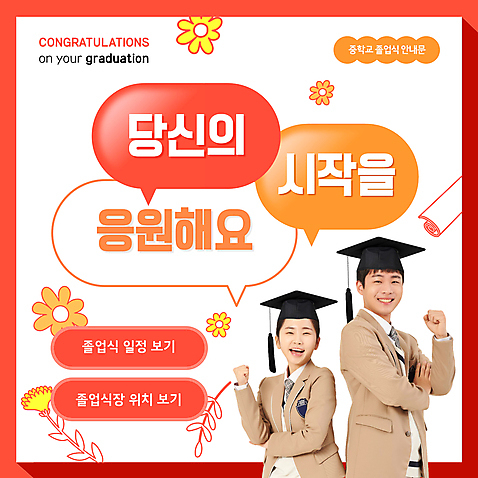 여자 남자 꽃 교복 말풍선 학사모 청소년 고등학생 졸업식 상반신 두명 10대 파이팅 주먹 한국인 PPT 프레젠테이션 십대만 애니형PPT 모션그래픽 MP4 모션템플릿 식물 템플릿 모자_잡화 학생 옷 졸업 모션 사람 동양인 동영상 파일형식