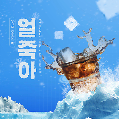 커피 웹템플릿 하늘색 겨울 눈_날씨 사람없음 얼음 추위 차가움 빙하 아메리카노 신조어 아이스커피 아이스아메리카노 스플래쉬 웹배너 얼죽아 AI_파일형식 이미지템플릿 자연요소 템플릿 배너 계절 음료 날씨 파란색 약어 파일형식 벡터 유행어