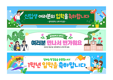 전신 템플릿 배너템플릿 여자 남자 가로배너 리본 어린이 무지개 학교 청소년 소년 여러명 상반신 파이팅 칠판 현수막 축하 신학기 입학 신입생 환영 배너세트 AI_파일형식 소녀_어린이 자연요소 학생 배너 교육 다수 컨셉 모션 사람 가로 세트 파일형식 벡터