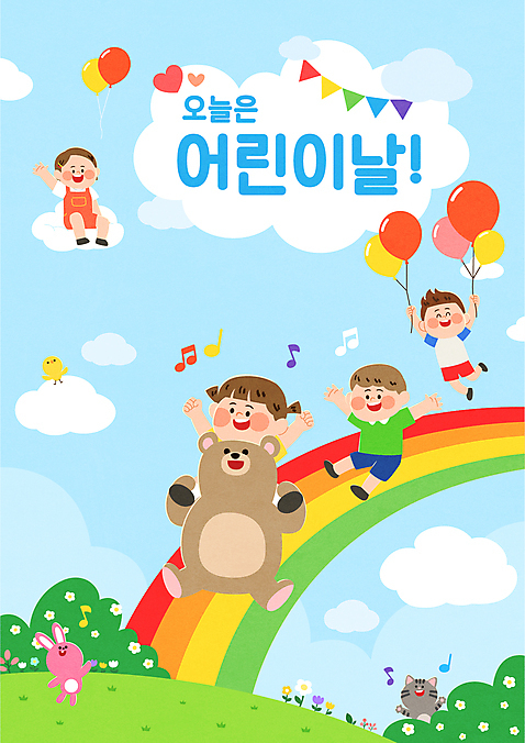 전신 여자 남자 어린이 무지개 음표 일러스트 곰 병아리 선물 앉기 소년 여러명 고양이 만세 토끼 미끄럼틀 어린이날 즐거움 풍선 가랜드 어린이만 AI_파일형식 구름_자연 미소_표정 소녀_어린이 국내일러스트 자연요소 동물 기호 기념일 감정 음악 다수 포유류 모션 조류 표정 사람 반려동물 놀이기구 파티용품 파일형식 벡터