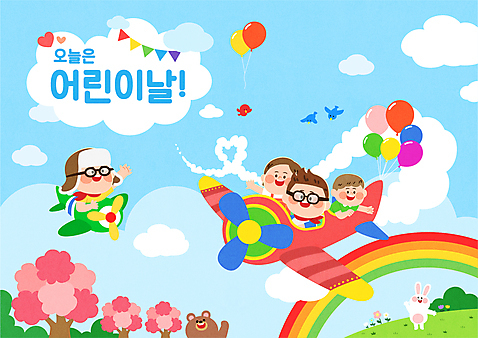 전신 여자 남자 어린이 무지개 일러스트 곰 조류 고글 비행기 소년 여러명 비행 토끼 벚나무 어린이날 즐거움 손인사 풍선 어린이만 AI_파일형식 구름_자연 미소_표정 소녀_어린이 국내일러스트 자연요소 나무 동물 기념일 감정 다수 포유류 항공교통 대중교통 표정 사람 반려동물 벚꽃 인사 파일형식 벡터