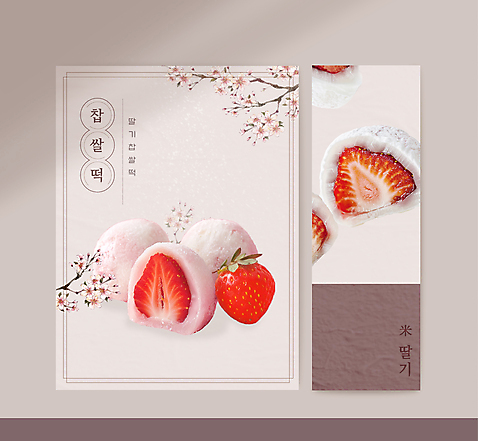 나무 꽃 과일 떡 미술 상점 파일형식 벡터 나뭇가지 찹쌀떡 포스터 사람없음 디저트 카페 딸기 배너 벚꽃 수묵화 AI_파일형식 템플릿 단면